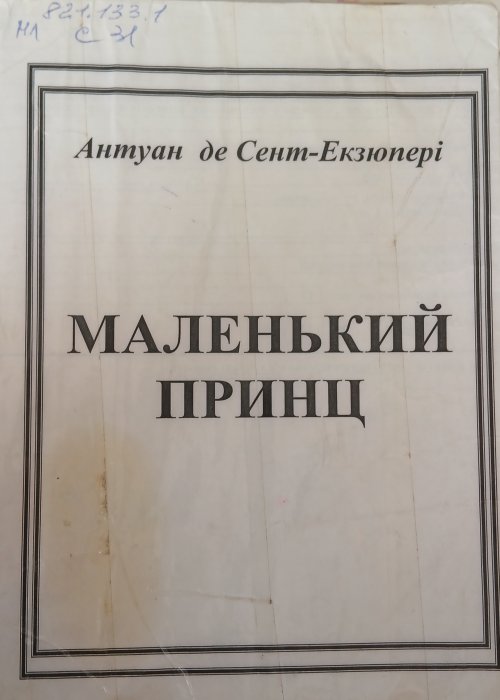 Маленький принц