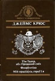 Тім Талер, або Проданий сміх. Флорентіна. Мій прадідусь, герої і я