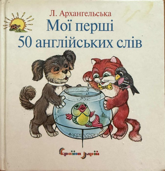 Мої перші 50 англійських слів