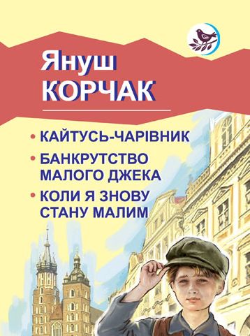 Кайтусь-чарівник. Банкрутство малого Джека. Коли я знову стану малим (Голоси Європи)