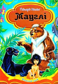 Мауглі