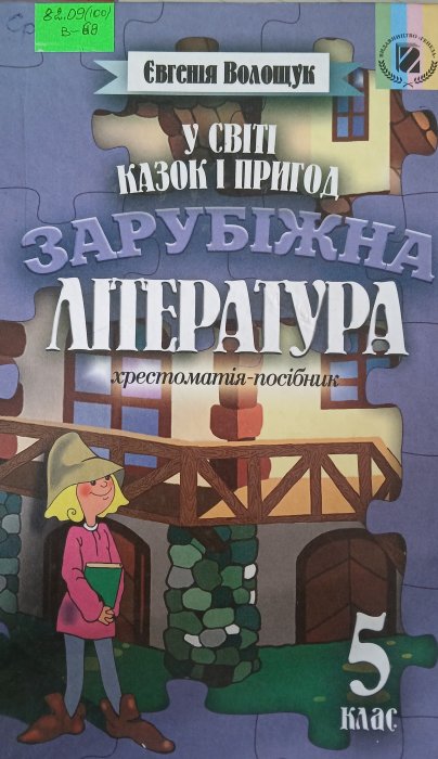 У світі казок і пригод