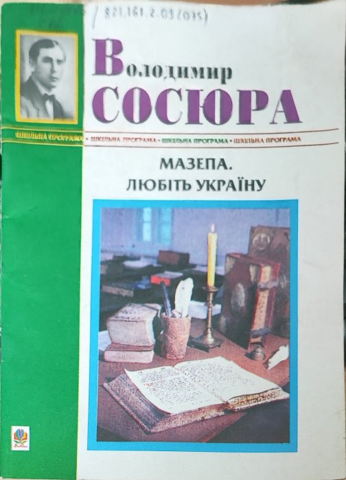 Мазепа. Любіть Україну