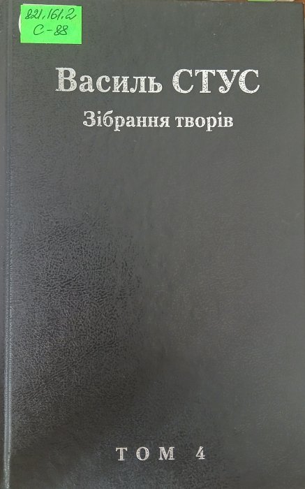 Зібрання творів т.4