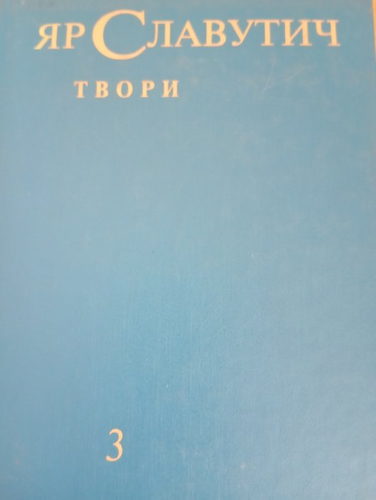 Яра Славутича