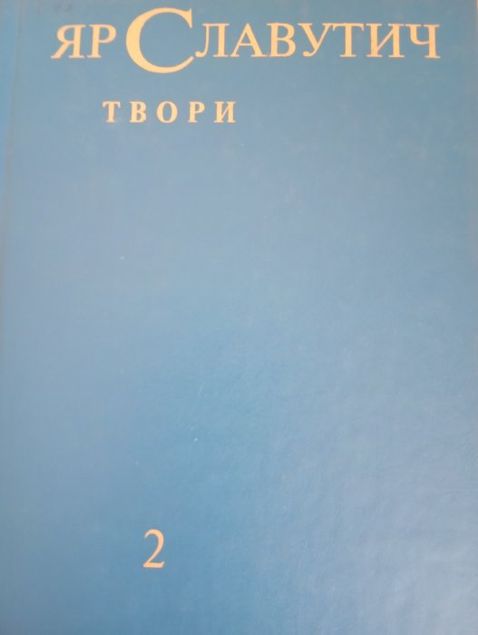Твори. Том другий: Поеми, переклади, нариси, життєпис