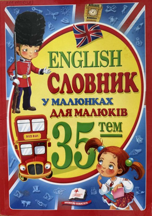 Словник у малюнках для малюків. English