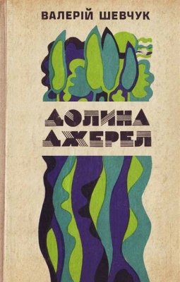 Долина джерел