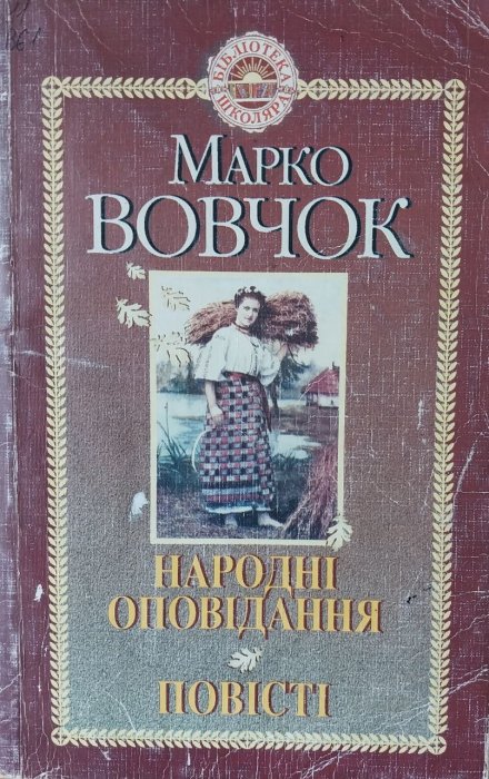 Народні оповідання. Повісті