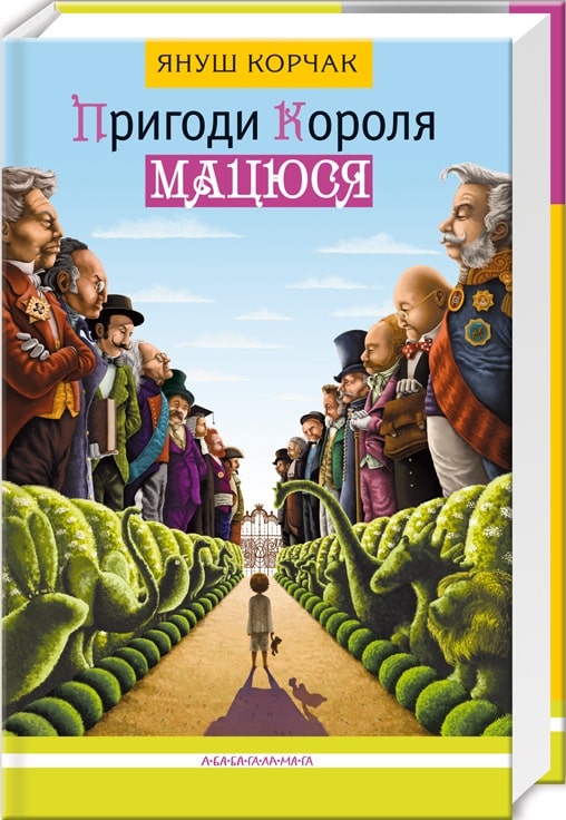 Пригоди короля Мацюся