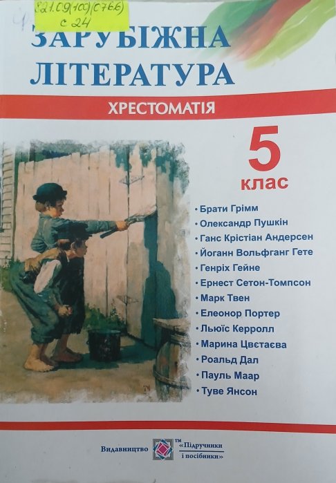 Зарубіжна література 5кл.