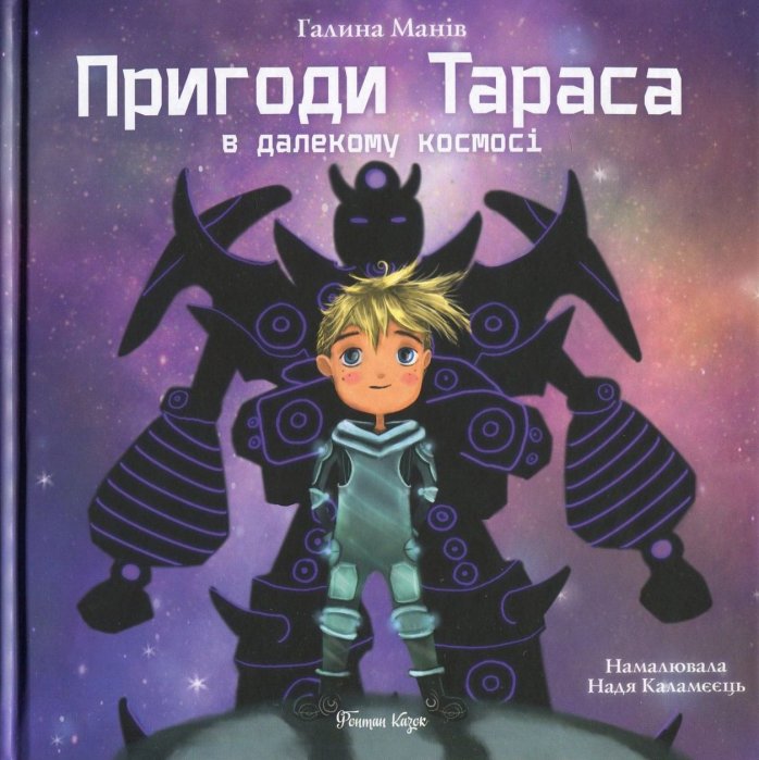 Пригоди Тараса в далекому космосі