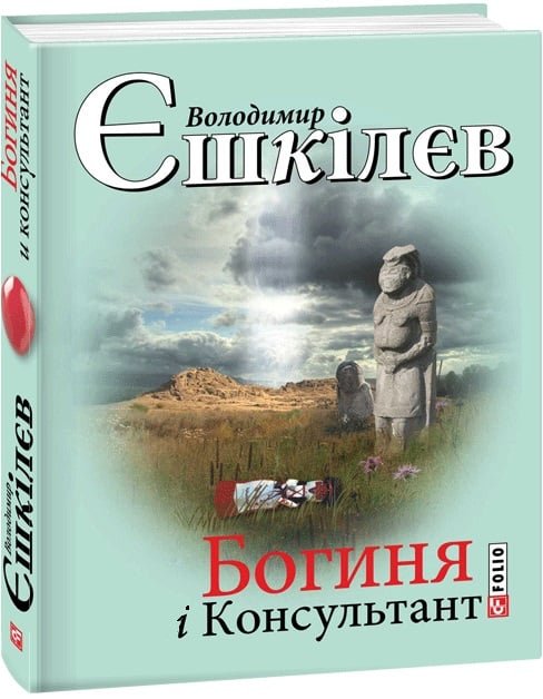 Богиня і Консультант