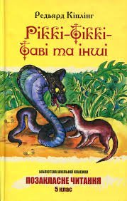 Ріккі-Тіккі Таві