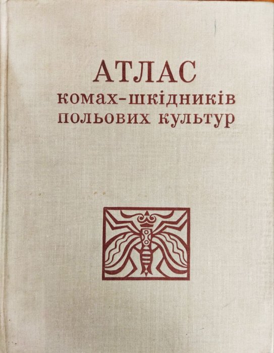 Атлас комах-шкідників польових культур