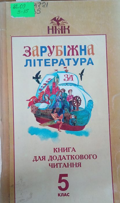 Зарубіжна література