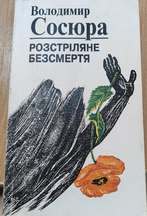 Розстріляне безсмертя