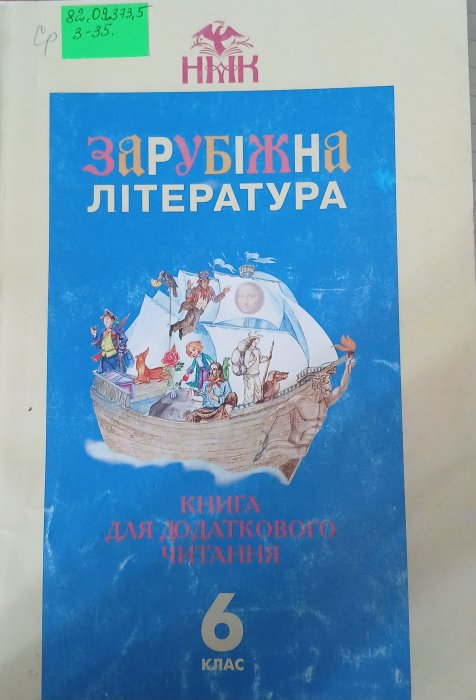 Зарубіжна література