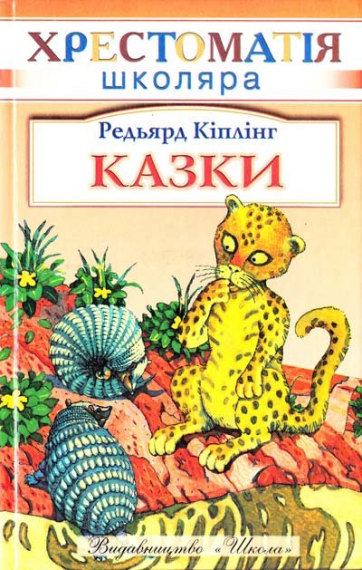 Хрестоматія школяра. Казки