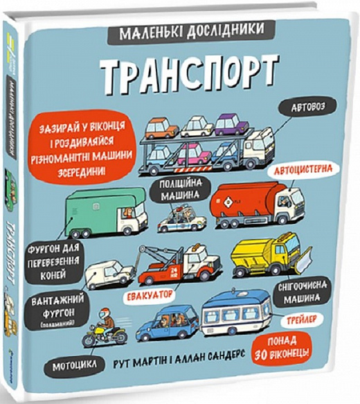 Маленькі дослідники: Транспорт