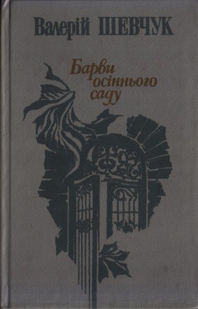 Барви осіннього саду