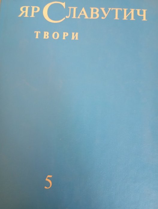 Твори, Том 5: Спогади. Записи