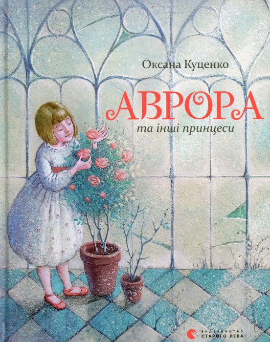 Аврора та інші принцеси