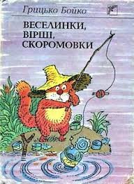 Веселинки, вірші, скоромовки