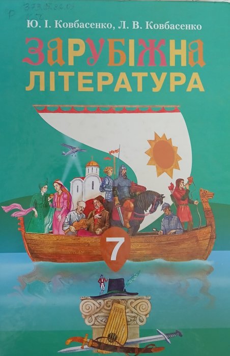 Зарубіжна література