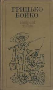 Вибрані твори