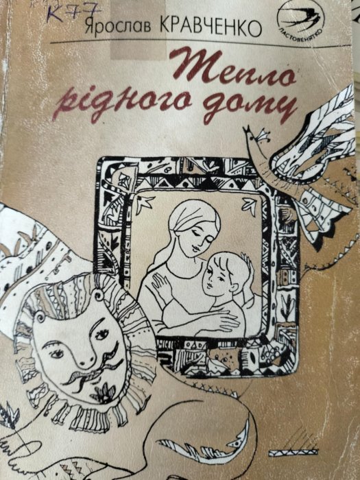 Тепло рідного дому