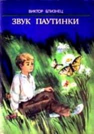 Звук павутинки