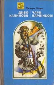 Диво калинове