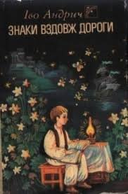 Знаки вздовж дороги