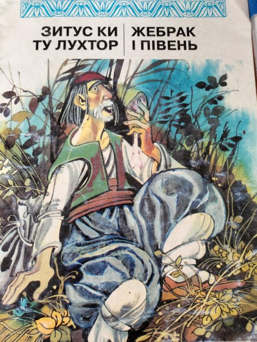 Жебрак і півень