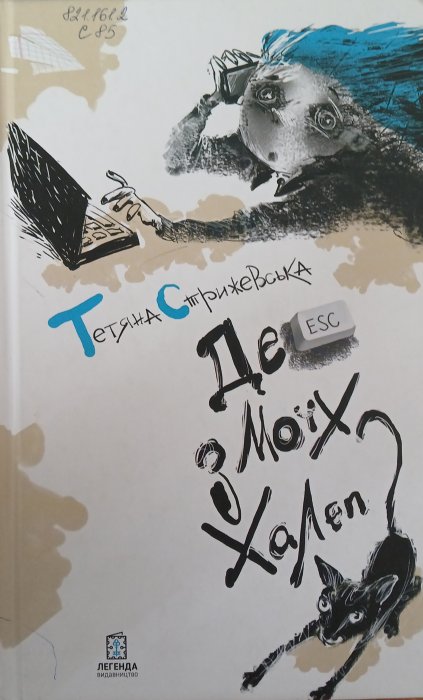 Де Esc з моїх халеп?