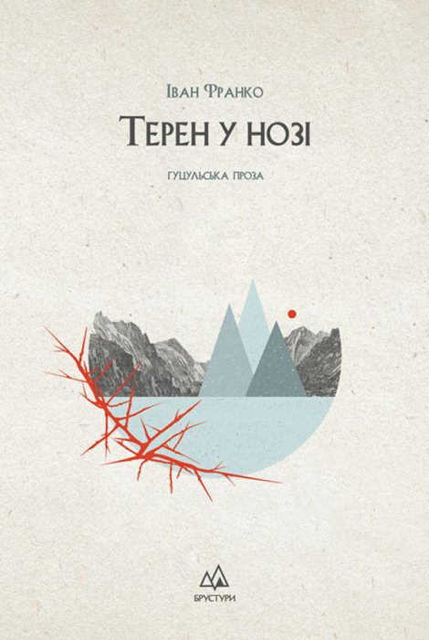 Терен у нозі