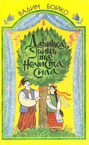 Даринка, Гриць та Нечиста сила