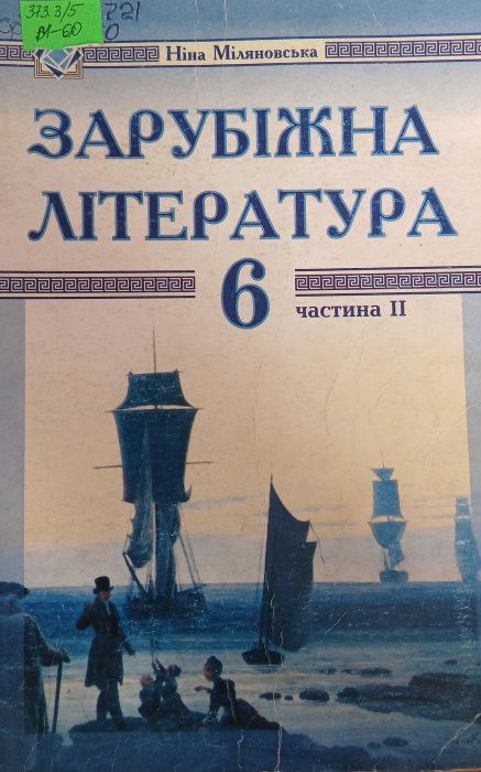 Зарубіжна література 6кл.ч.2