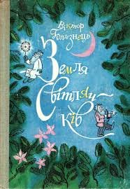 Земля світлячків