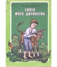 Свято мого дитинства