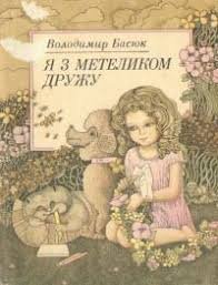 Я з метеликом дружу