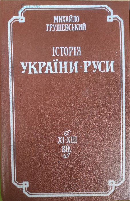 Історія України-Руси