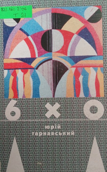 6×0 Драматичні твори