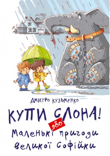 Купи слона! Або маленькі пригоди великої Софійки