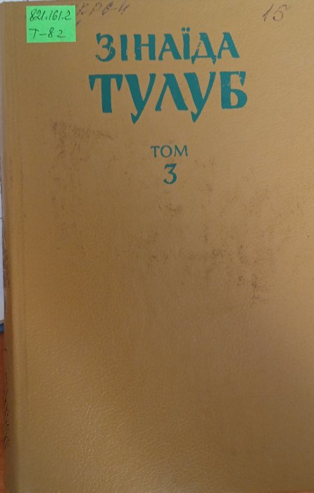 Твори в трьох томах. Т3