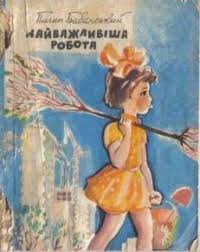 Найважливіша робота