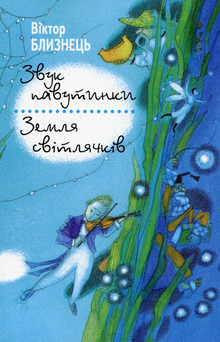 Звук павутинки. Земля світлячків