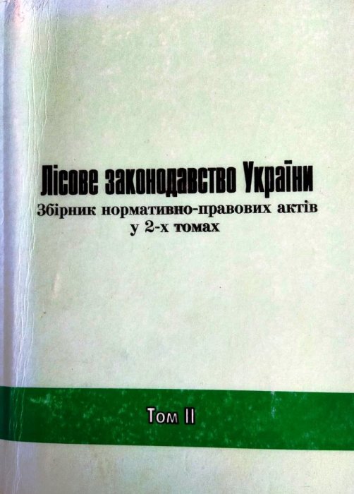 Лісове законодавство України. Том 2