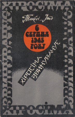 Хіросіма звинувачує